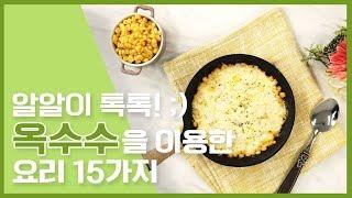 알알이 톡톡! ;) 옥수수요리 15가지 모음 [만개의레시피]