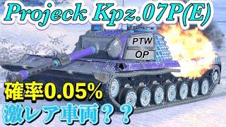 【Wotb実況】目指すはUnicum ~Noob戦車長の黙示録~《Kampfpanzer 07 P(E)》Part76