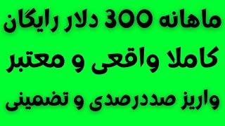 ماهانه 300 دلار درآمد کاملا رایگان واقعی  کسب درآمد دلاری رایگان از ایردراپ های معتبر