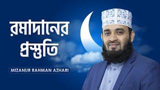 রমাদানের প্রস্তুতি | Preparation for Ramadan | মিজানুর রহমান আজহারি