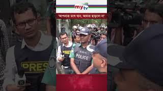 'আপনারা চলে যান, আমরা ছাড়বো না'#news #mytv #qoutamovement #qouta