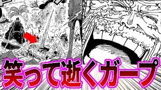 【最新1088話】絶体絶命のなか大笑いするガープを見てガープの死亡を確信する読者の反応集【ワンピース反応集】