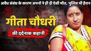 Geeta Murder Case | नाजायज रिश्तों के दर्दनाक अंजाम की खौफनाक कहानी | Crime ki kahani | Crime story