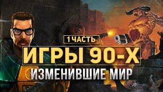 Игры 90-х изменившие мир. Часть 1