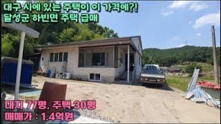 대구 달성군 하빈면 토지 77평 건30평 주택 1.4억 급매