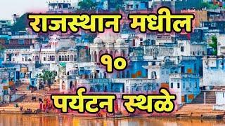 राजस्थान मधील 10 पर्यटन स्थळे|Top 10 Tourist Places To Visit In Rajasthan|Rajasthan tourist places