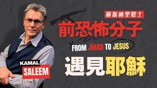 【震撼】七歲成為聖戰士，曾參與多場恐怖襲擊，將揭露伊斯蘭企圖統治世界的具體計畫｜穆斯林遇見耶穌｜Powerful Testimony of Kamal Saleem｜生命見證