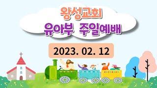 [왕성교회]주일예배(유아부)ㅣ2023-02-12