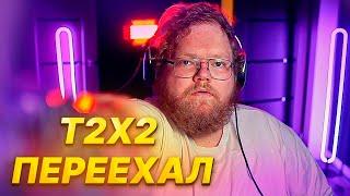 T2x2 ПЕРЕЕХАЛ В НОВУЮ КВАРТИРУ / САМЫЙ ЧИЛЛОВЫЙ СТРИМ Т2х2