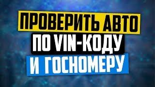 Автокод - сервис проверки авто в один клик!