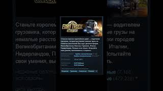 Euro Truck Simulator 2 - Отзывы в Steam как смысл жизни