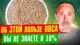 Овёс: Эта ОВСЯНКА лечит, НО готовить её надо ВОТ так, тогда будет польза и даже чудо!