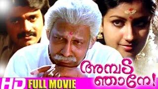 Malayalam Comedy Full Movie | Ambada Njane | Nedumudi Venu Malayalam Full Movie [HD]