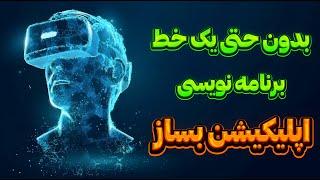 ساخت اپلیکیشن و برنامه موبایل با هوش مصنوعی بدون کد نویسی