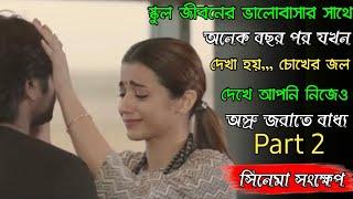 লাভ স্টোরি Romantic Movie Explained in Bangla | Antar World ||