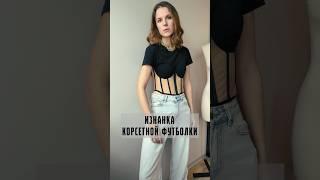 Футболка-корсет