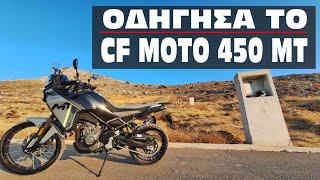 Οδήγησα το CF Moto 450MT. Tι εντυπώσεις μου άφησε.