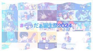 【らっだぁ誕生祭2024】ね.ぇ.ね.ぇ.ね.ぇ。/ピノキオピー 様