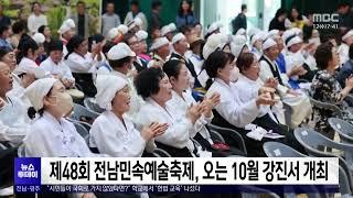 제48회 전남민속예술축제, 오는 10월 강진서 개최[목포MBC 뉴스투데이]