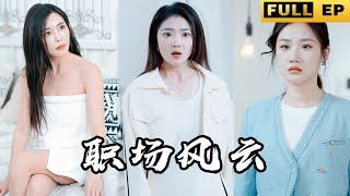 [MULTI SUBS]Push the CEO's wife down on the bed and take revenge with her! #drama