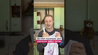 Как сделать карандаш для удаления пятен | Лайфхаки от Нечетова | nechetoff | ПОДПИШИСЬ ⬇️ #short