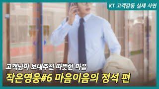 [고객감동 실제 사연] KT 작은 영웅 #6 마음이음의 정석 편