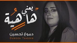 Dumooa Tahseen – Ya3ni Hahiya (Exclusive) |دموع تحسين - يعني هاهيه (حصريا) |2020