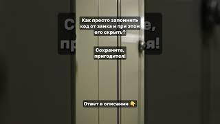 Как просто запомнить КОД замка и при этом его СКРЫТЬ? 