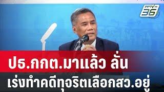 ปธ.กกต.มาแล้ว ลั่น เร่งทำคดีทุจริตเลือกสว.อยู่ | เข้มข่าวค่ำ | 6 มี.ค. 68