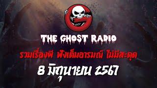 THE GHOST RADIO | ฟังย้อนหลัง | วันเสาร์ที่ 8 มิถุนายน 2567 | TheGhostRadio เรื่องเล่าผีเดอะโกส