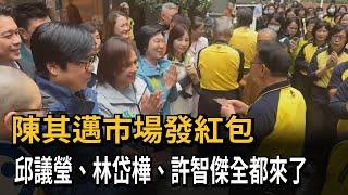 陳其邁市場發紅包 邱議瑩.林岱樺.許智傑全都來了－民視新聞