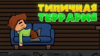 ANIMATION: TYPICAL TERRARIA [EPISODE 1]