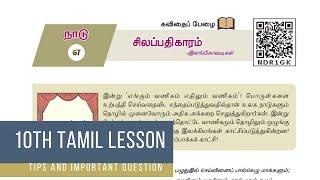 silapathikaram | 10th tamil lesson | samacheer kalvi tamil