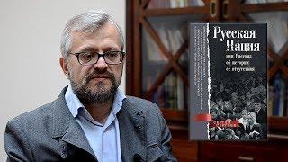 Сергей Сергеев. Русская нация, или Рассказ об истории ее отсутствия. Центрполиграф, 2017