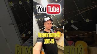 Ремонт в ванной. День 15. #shortsvideo #ремонт #ремонтподключ #плиточник #лайфхак #укладкаплитки#diy