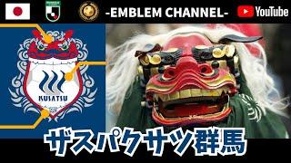 【サッカーエンブレム解説！】ザスパクサツ群馬【J2リーグ】