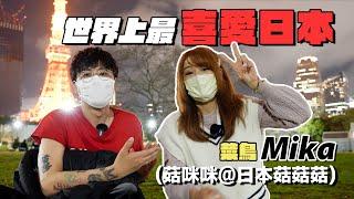 居日7年Mika｜可能是世界上最喜愛日本の香港人｜學日文全靠一招？日本男＆香港男最大分別？幻想與現實日本有一點最不能接受？為什麼做媒體？短期留學法國但最愛日本！ @JAPANGoGoGo3