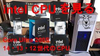 インテルCPUを見てみる、Core Ultra 200S、Core i9、Core i7、Core i5、14世代、13世代、12世代のCPU、PCの機能アップ、（メモリ増設、HDDをSSDに交換）、