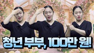 [지역정보] 청년 부부라면? 100만 원 드려요