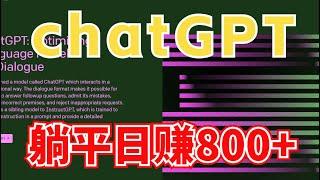 【网赚项目】靠Chat GPT，躺平日赚800+