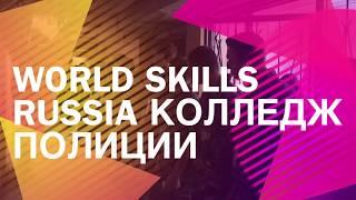 WSR Колледж полиции