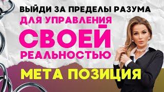 Как выйти за пределы разума для управления своей реальностью? Мета позиция