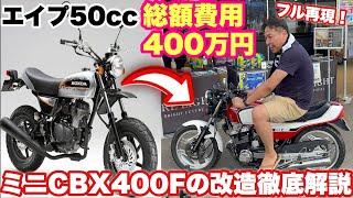 【チービーX改造】エイプ50ccが完全なる"CBX400F"となった魔改造を製作者が徹底解説し爆走したら可愛すぎた！#CBX400F #ばんちゃんねる #佐田ビルダーズ