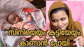 സിനി പ്രസവിച്ചു കുട്ടിയേ കാണാൻ പോയി | SK Vlogs - A Mallu Family