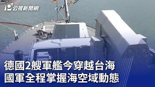 德國2艘軍艦今穿越台海 國軍全程掌握海空域動態｜20240913 公視晚間新聞