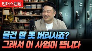 물건 못 버리는 사람들 덕에 이런 사업이 뜹니다 (아이엠박스 남성훈 대표)