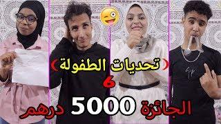 عودة ملوك التحديات  بأحمق فيديو + الجائزة 5000 درهم 