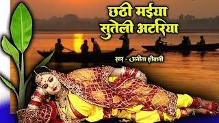 छठी मईया सुतली अटरिया - पारंपरिक छठ पूजा व्रत गीत -  Anita Shivani  #chathpuja 2023.