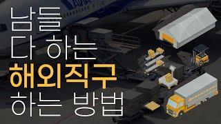 해외직구 진짜 안어려워요!! 직배송/배대로 해외 직구 하는법