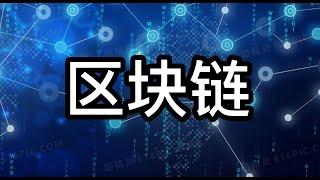 区块链【加密大讲堂】&【加密货币基础知识】（第二期）